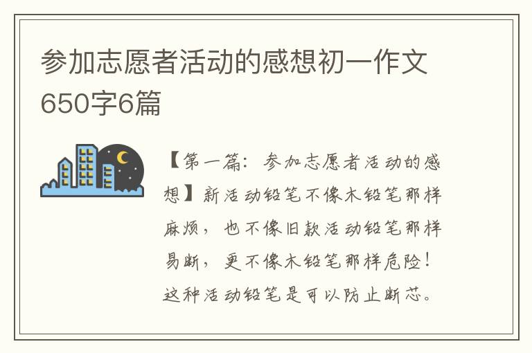 参加志愿者活动的感想初一作文650字6篇