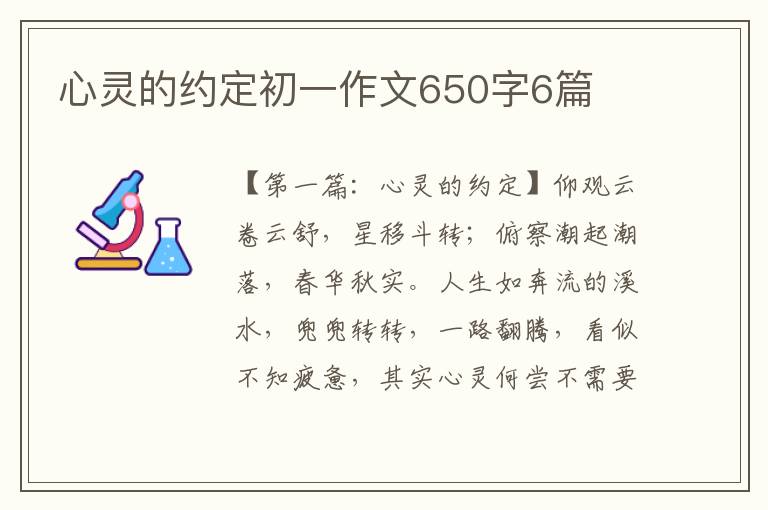 心灵的约定初一作文650字6篇