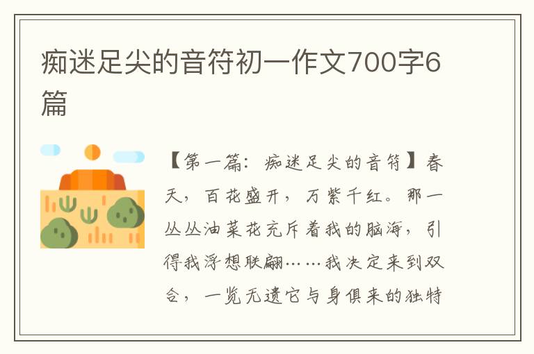 痴迷足尖的音符初一作文700字6篇