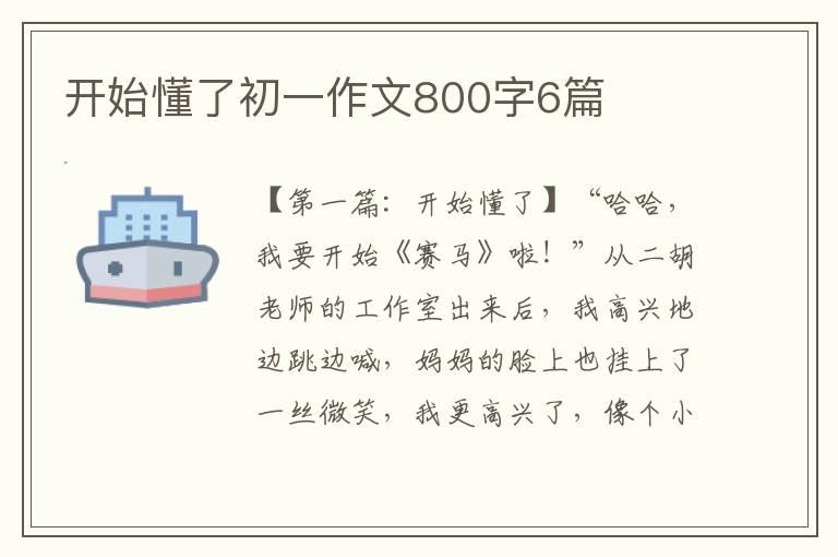 开始懂了初一作文800字6篇