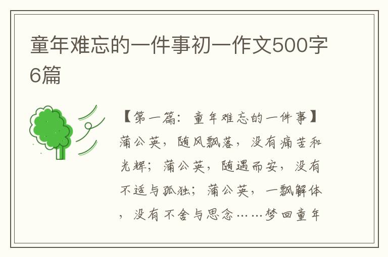 童年难忘的一件事初一作文500字6篇