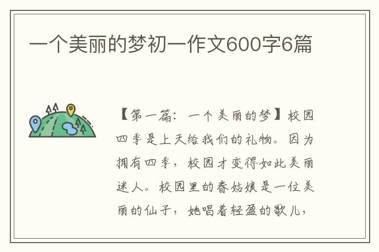 一个美丽的梦初一作文600字6篇