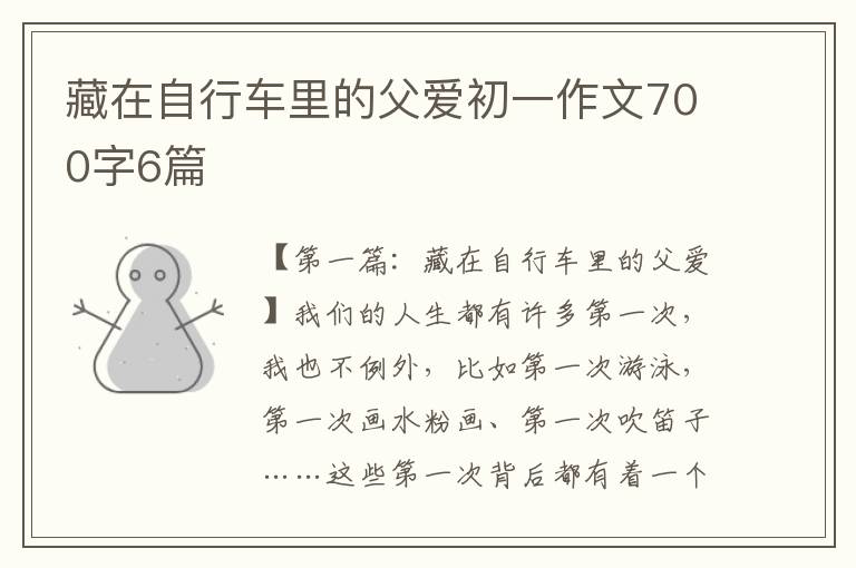 藏在自行车里的父爱初一作文700字6篇