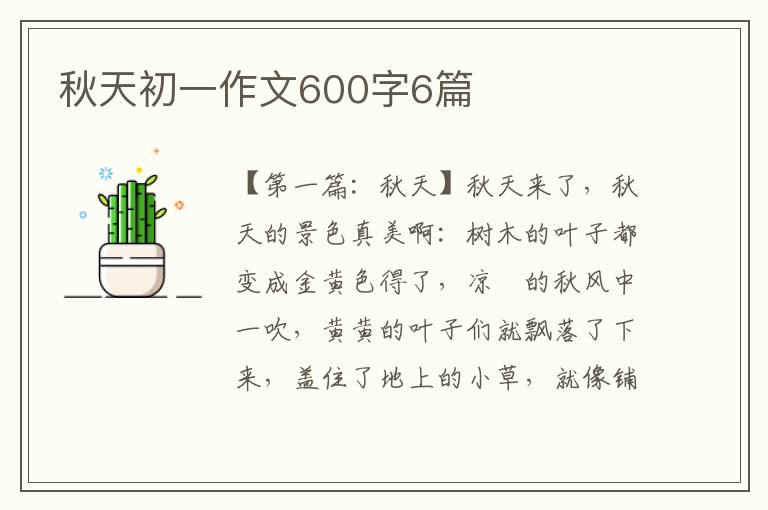 秋天初一作文600字6篇