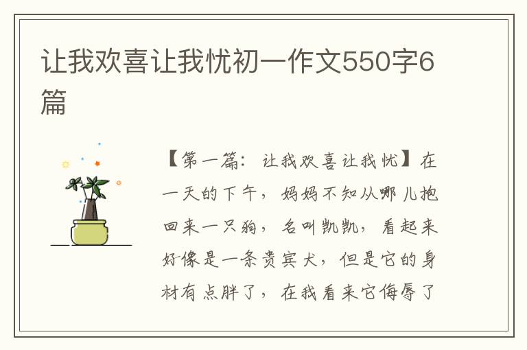 让我欢喜让我忧初一作文550字6篇