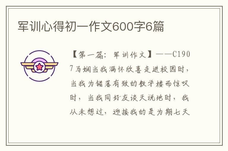 军训心得初一作文600字6篇