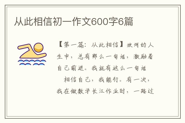 从此相信初一作文600字6篇