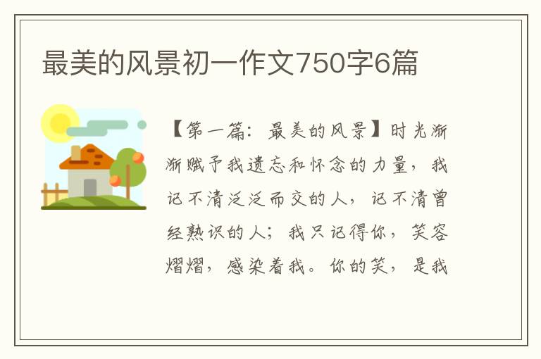 最美的风景初一作文750字6篇