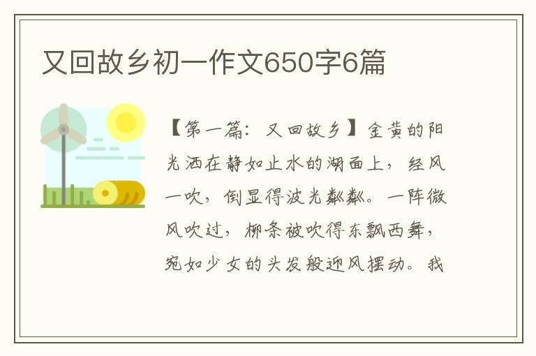 又回故乡初一作文650字6篇