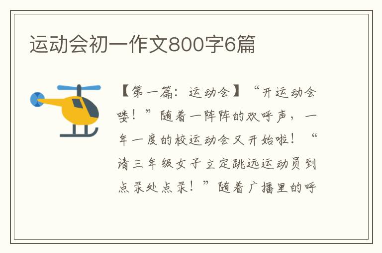 运动会初一作文800字6篇