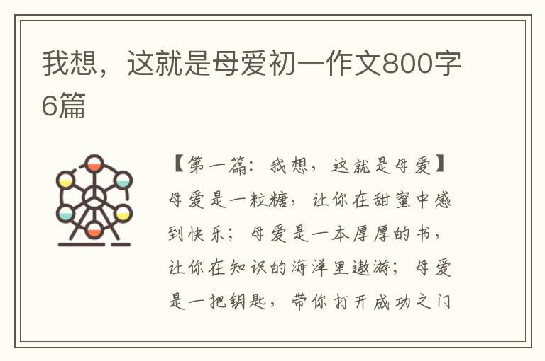 我想，这就是母爱初一作文800字6篇