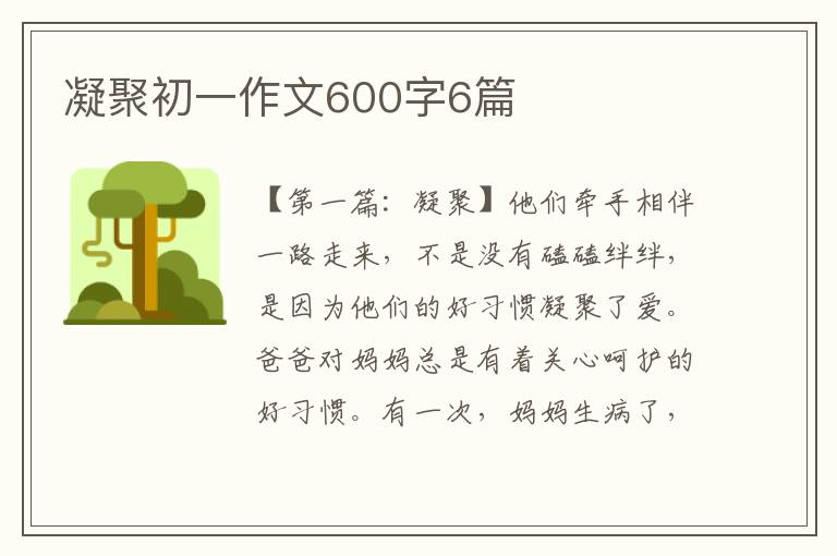 凝聚初一作文600字6篇