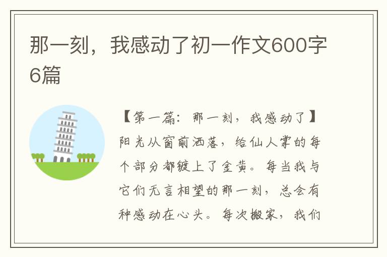 那一刻，我感动了初一作文600字6篇