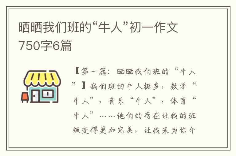 晒晒我们班的“牛人”初一作文750字6篇