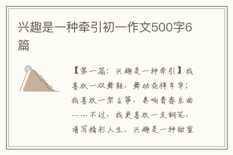 兴趣是一种牵引初一作文500字6篇