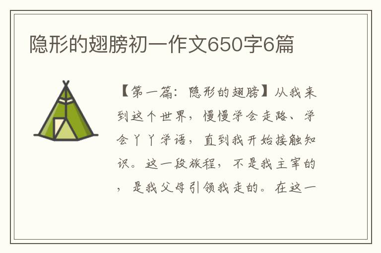 隐形的翅膀初一作文650字6篇