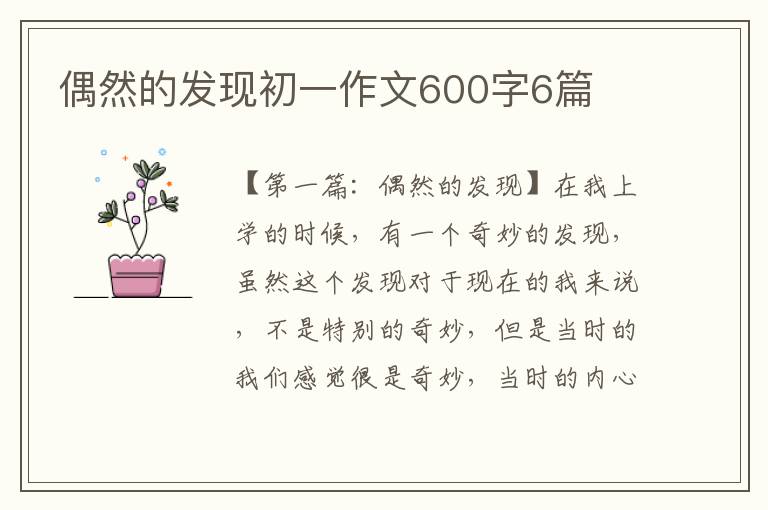 偶然的发现初一作文600字6篇