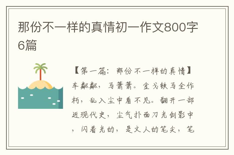 那份不一样的真情初一作文800字6篇