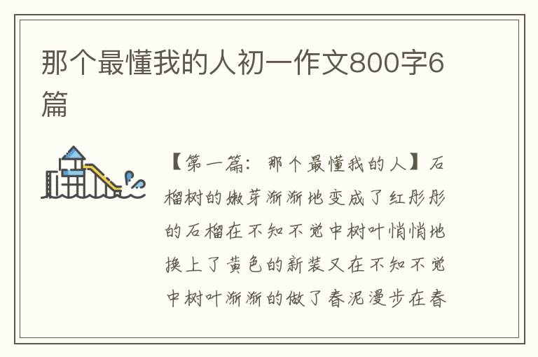 那个最懂我的人初一作文800字6篇