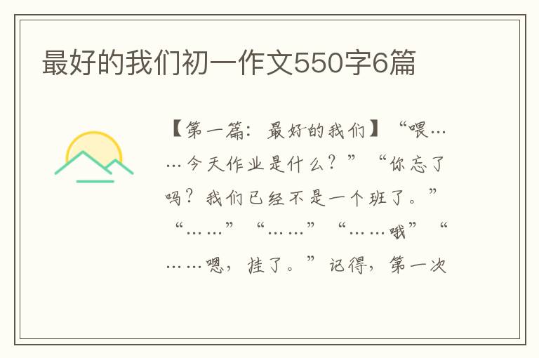 最好的我们初一作文550字6篇