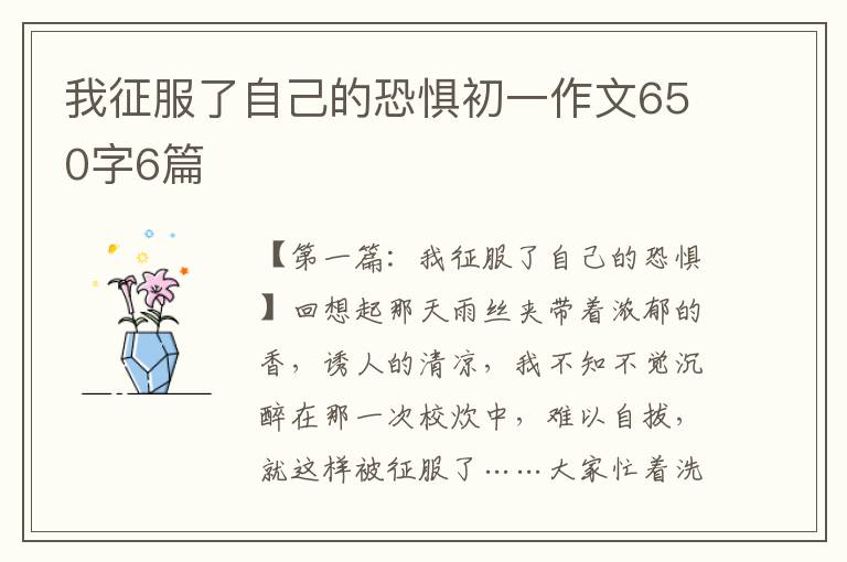 我征服了自己的恐惧初一作文650字6篇