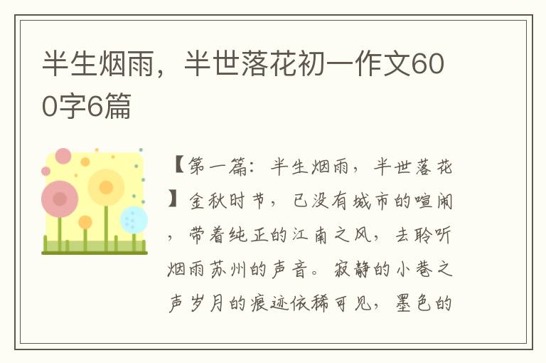 半生烟雨，半世落花初一作文600字6篇