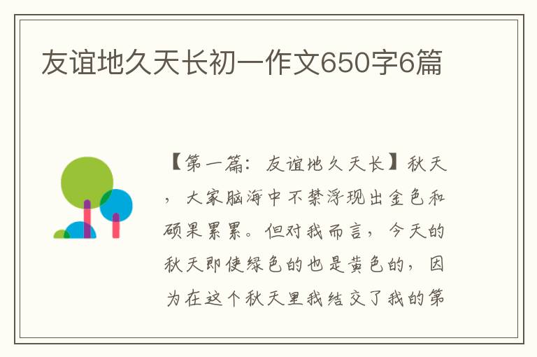 友谊地久天长初一作文650字6篇