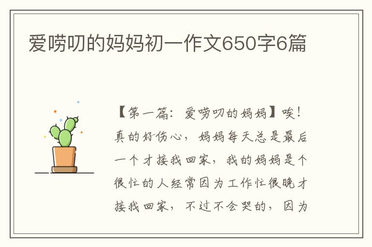 爱唠叨的妈妈初一作文650字6篇