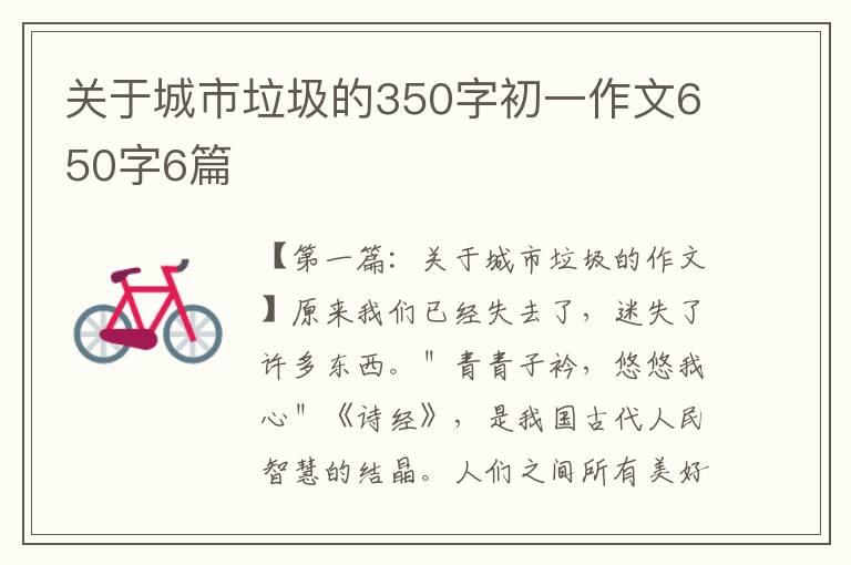 关于城市垃圾的350字初一作文650字6篇