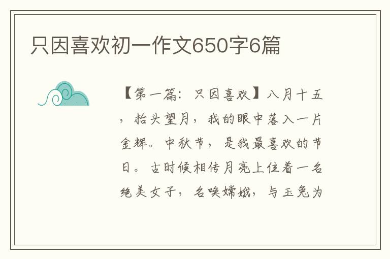 只因喜欢初一作文650字6篇