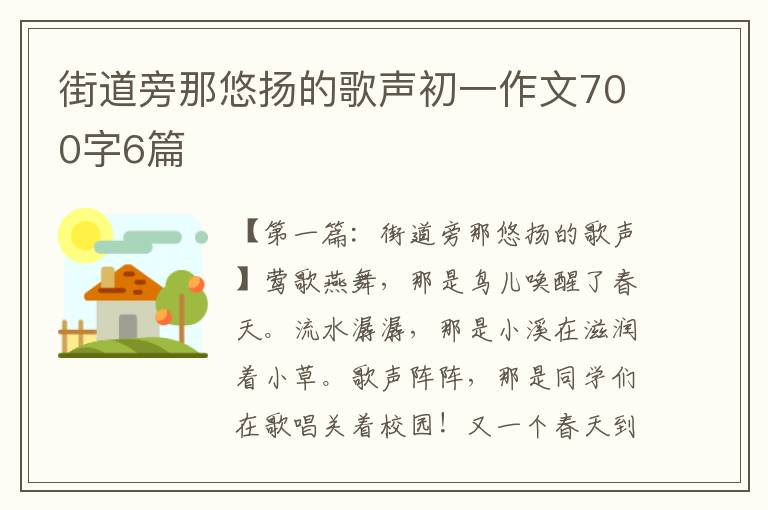 街道旁那悠扬的歌声初一作文700字6篇