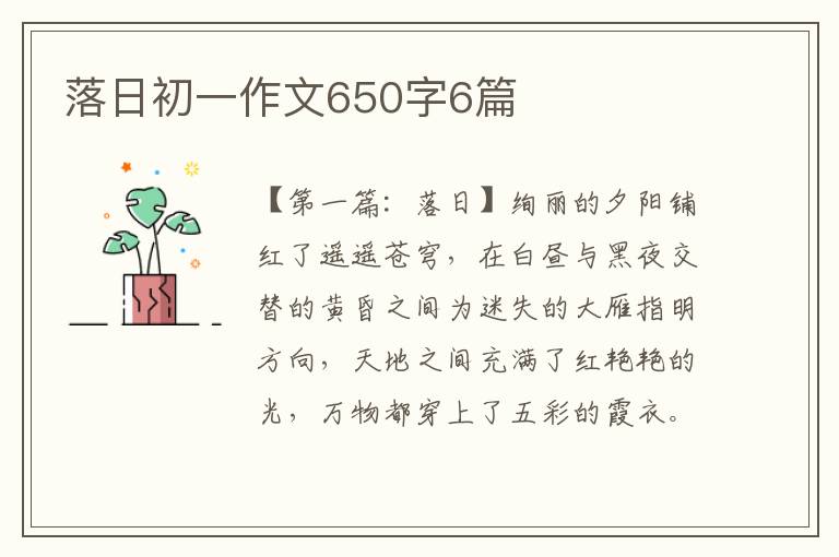 落日初一作文650字6篇