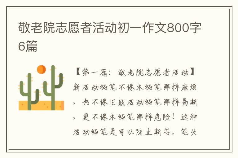 敬老院志愿者活动初一作文800字6篇