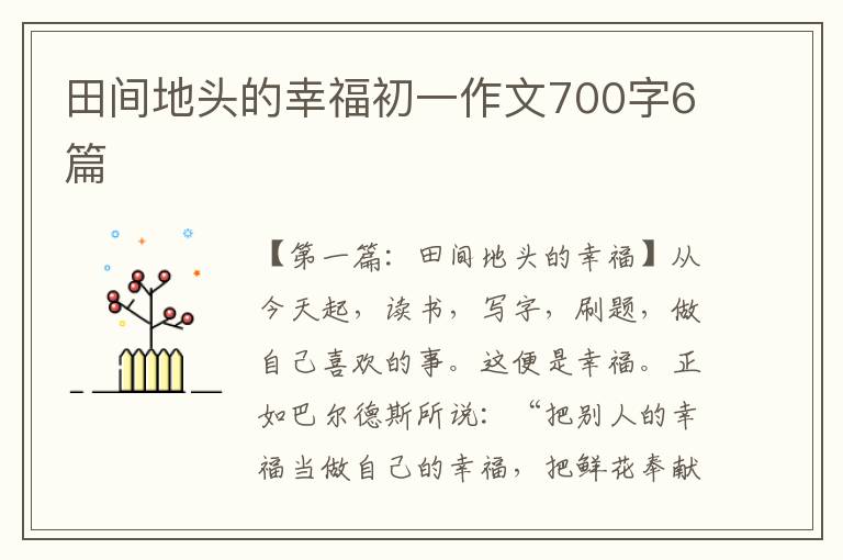 田间地头的幸福初一作文700字6篇