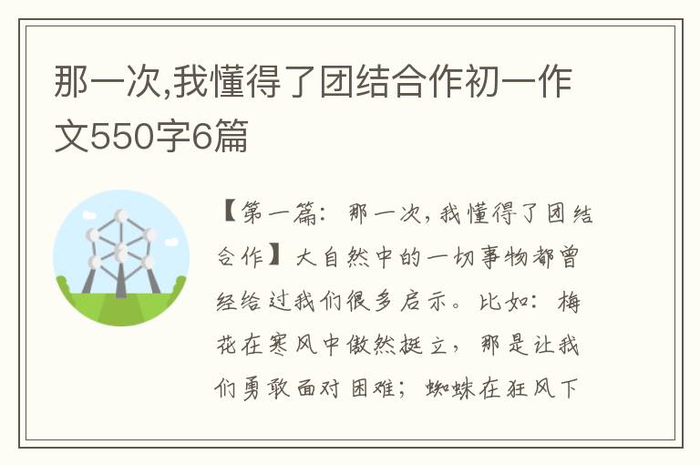 那一次,我懂得了团结合作初一作文550字6篇