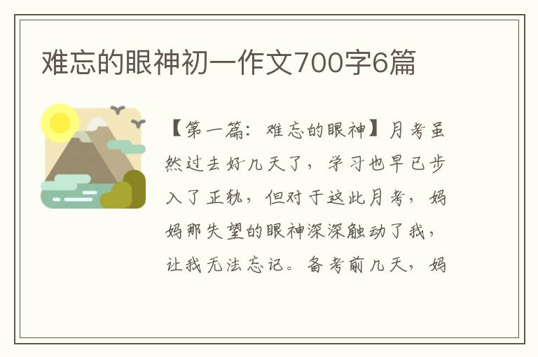 难忘的眼神初一作文700字6篇