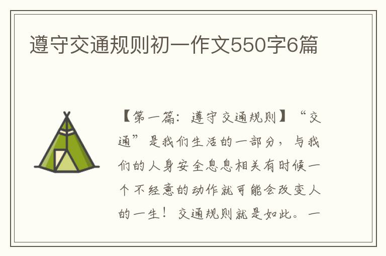 遵守交通规则初一作文550字6篇