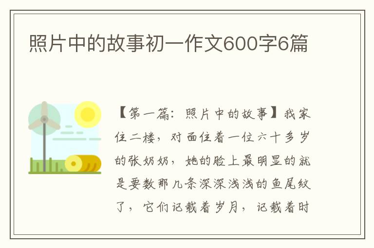 照片中的故事初一作文600字6篇