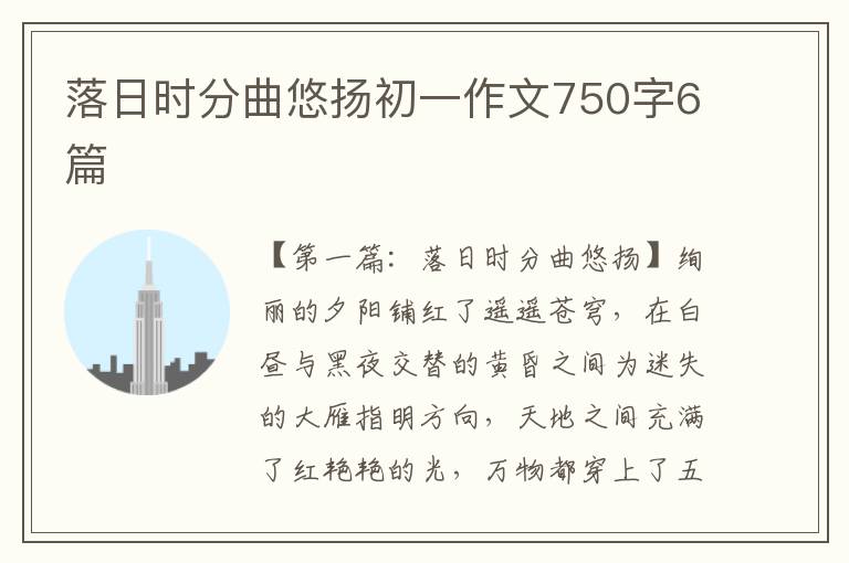 落日时分曲悠扬初一作文750字6篇