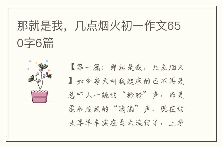 那就是我，几点烟火初一作文650字6篇