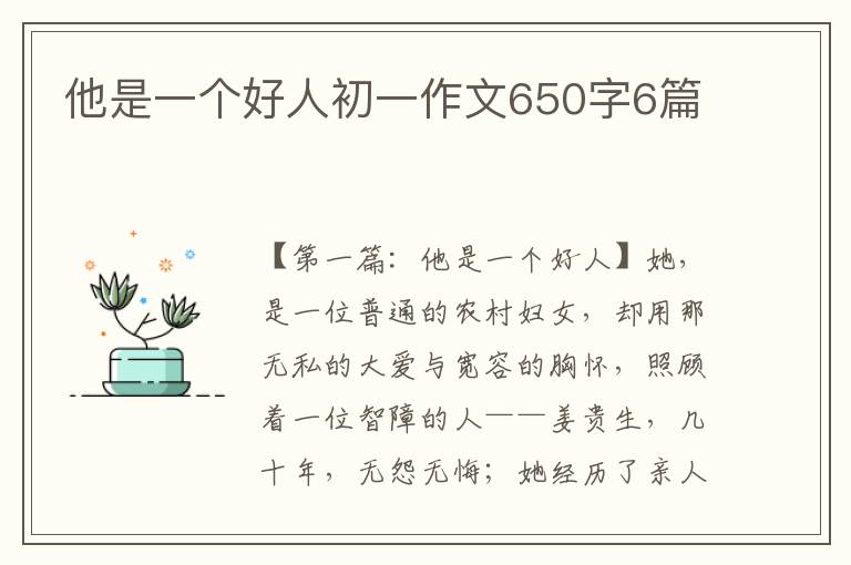 他是一个好人初一作文650字6篇