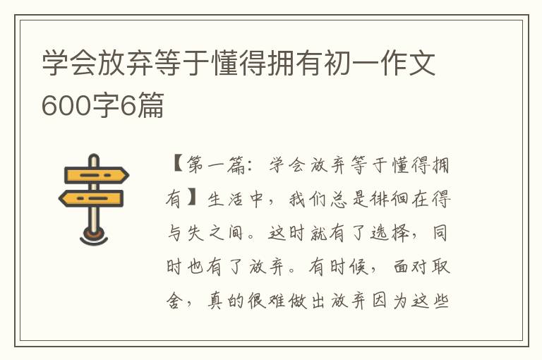 学会放弃等于懂得拥有初一作文600字6篇