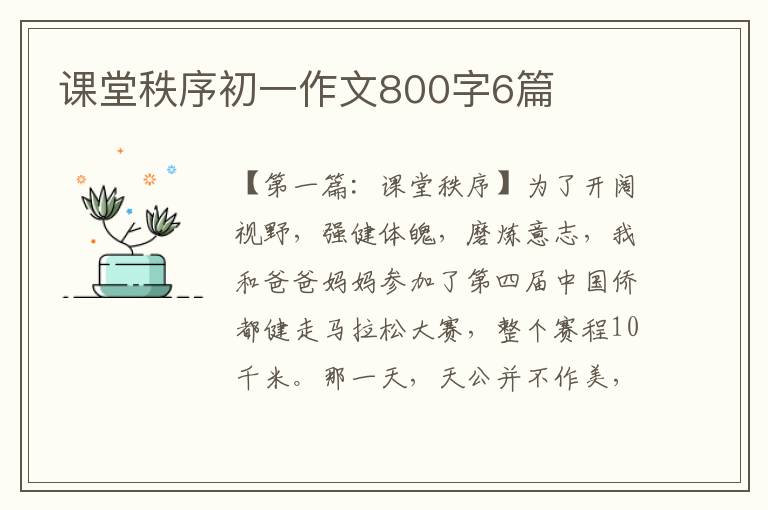 课堂秩序初一作文800字6篇