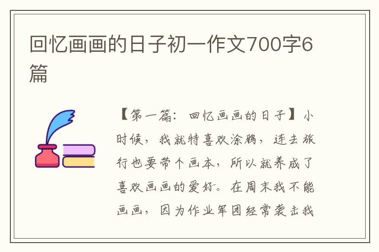 回忆画画的日子初一作文700字6篇