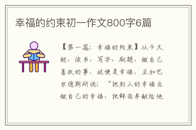 幸福的约束初一作文800字6篇