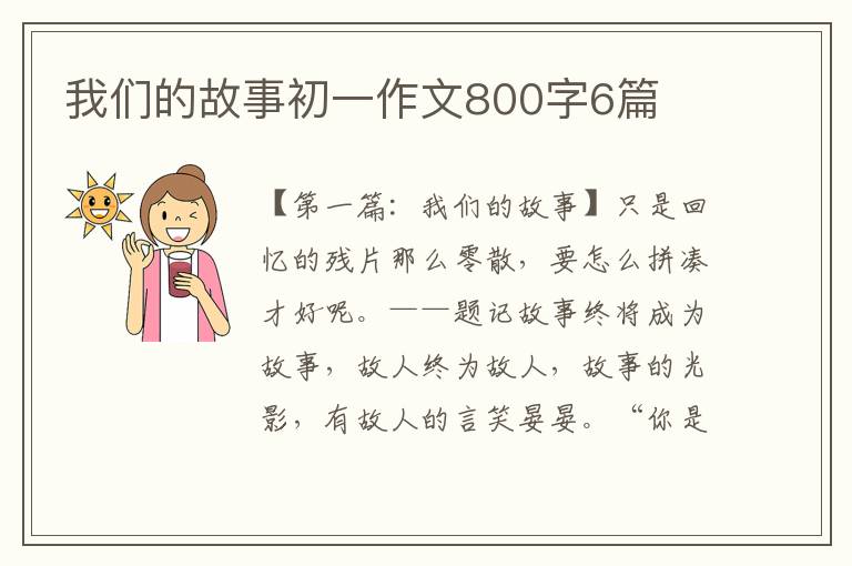 我们的故事初一作文800字6篇