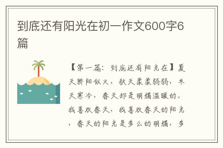 到底还有阳光在初一作文600字6篇