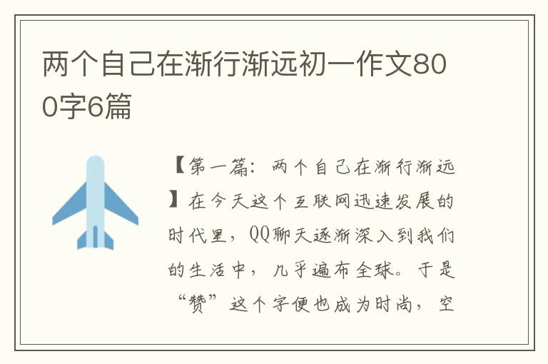 两个自己在渐行渐远初一作文800字6篇