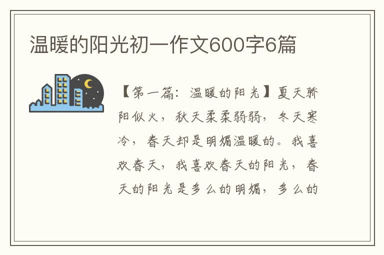 温暖的阳光初一作文600字6篇