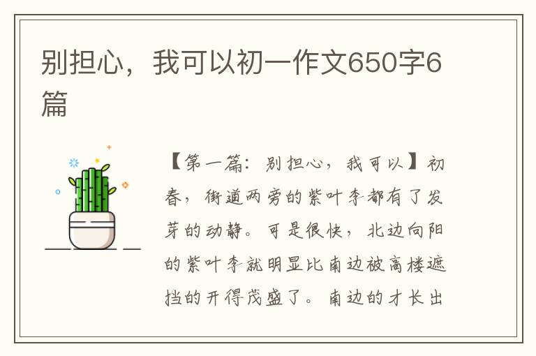 别担心，我可以初一作文650字6篇